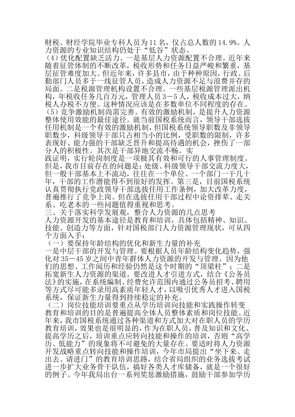 国税系统整合人力资源的调研报告-最新范文文档_第3页