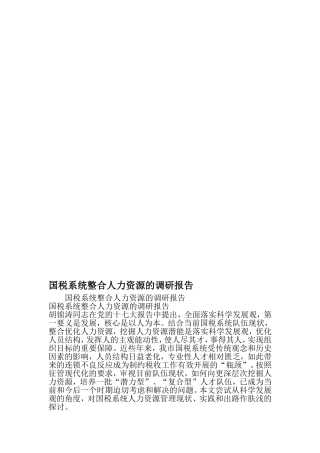 国税系统整合人力资源的调研报告-最新范文文档