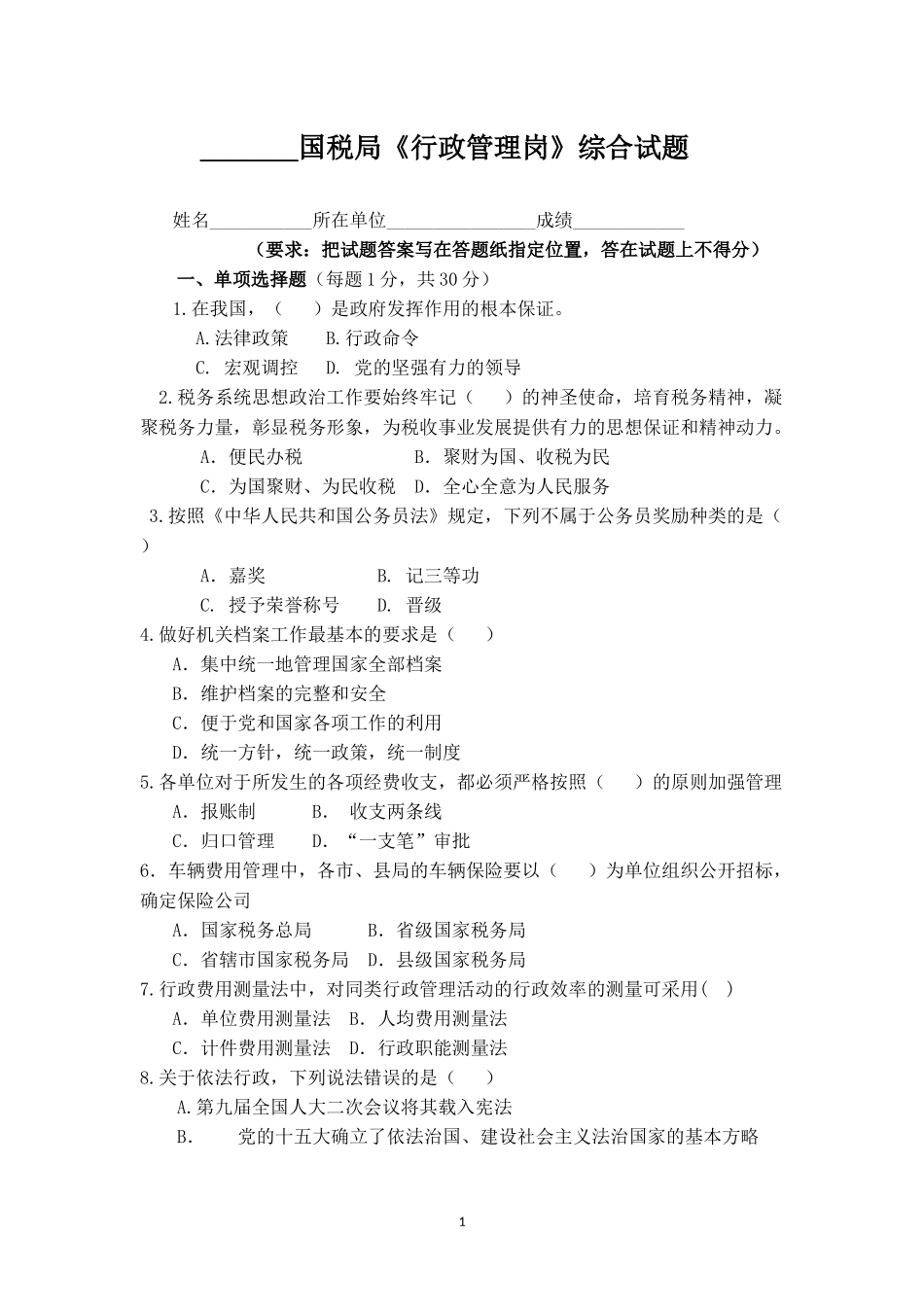 国税业务大比武行政综合类试题一_第1页