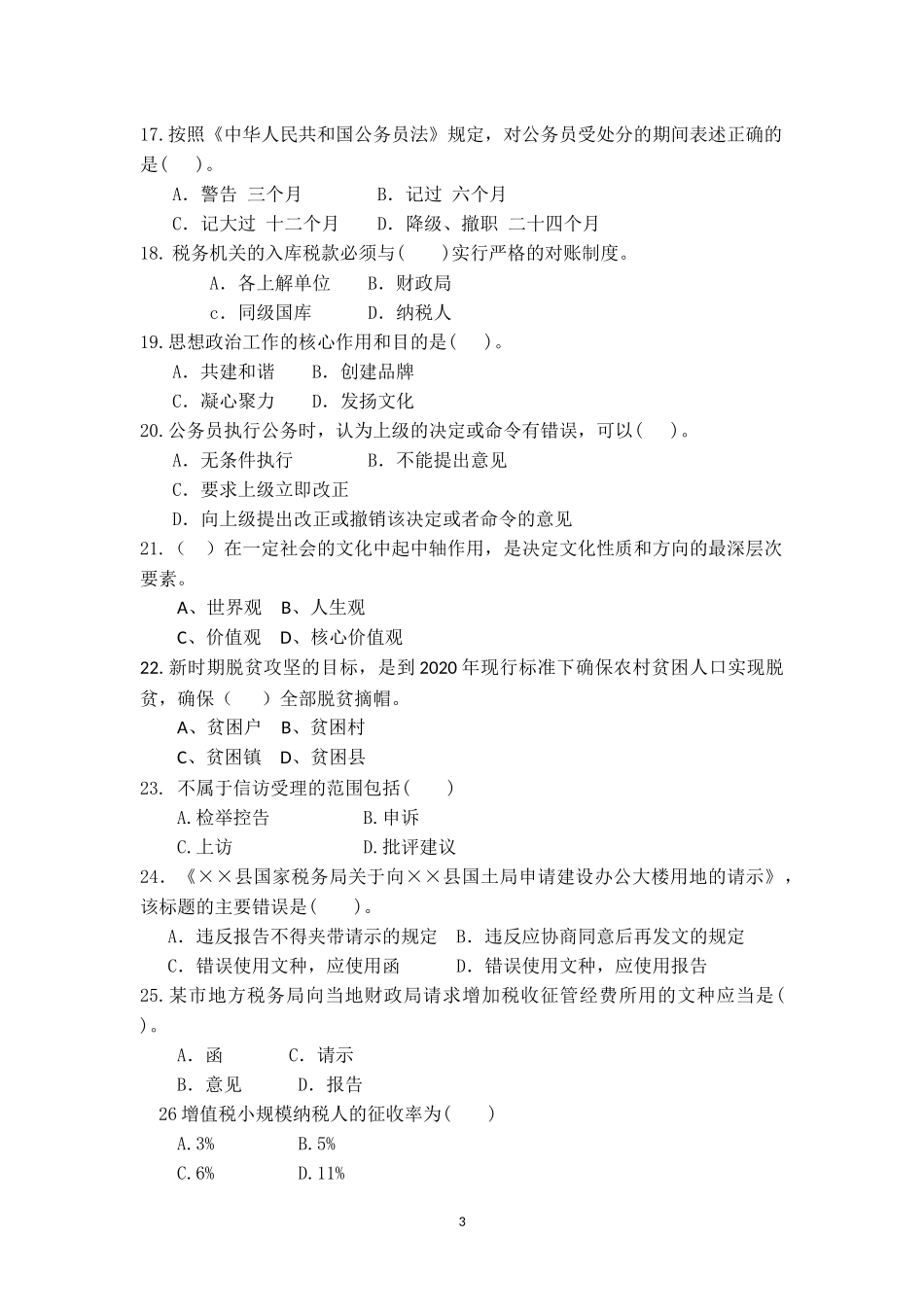 国税业务大比武行政综合类试题一_第3页