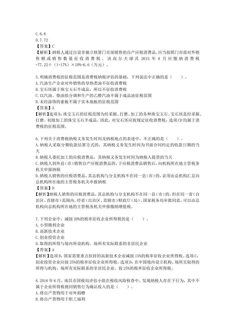 国税征管评估试卷(模拟四)_第2页