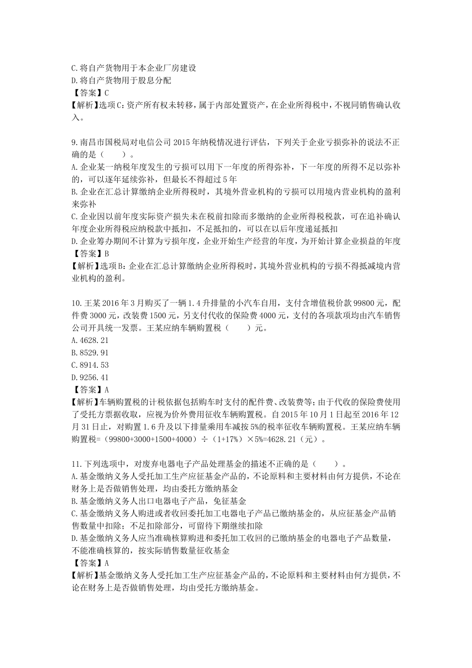 国税征管评估试卷(模拟四)_第3页