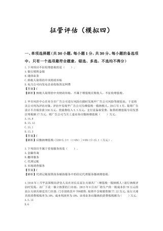 国税征管评估试卷(模拟四)