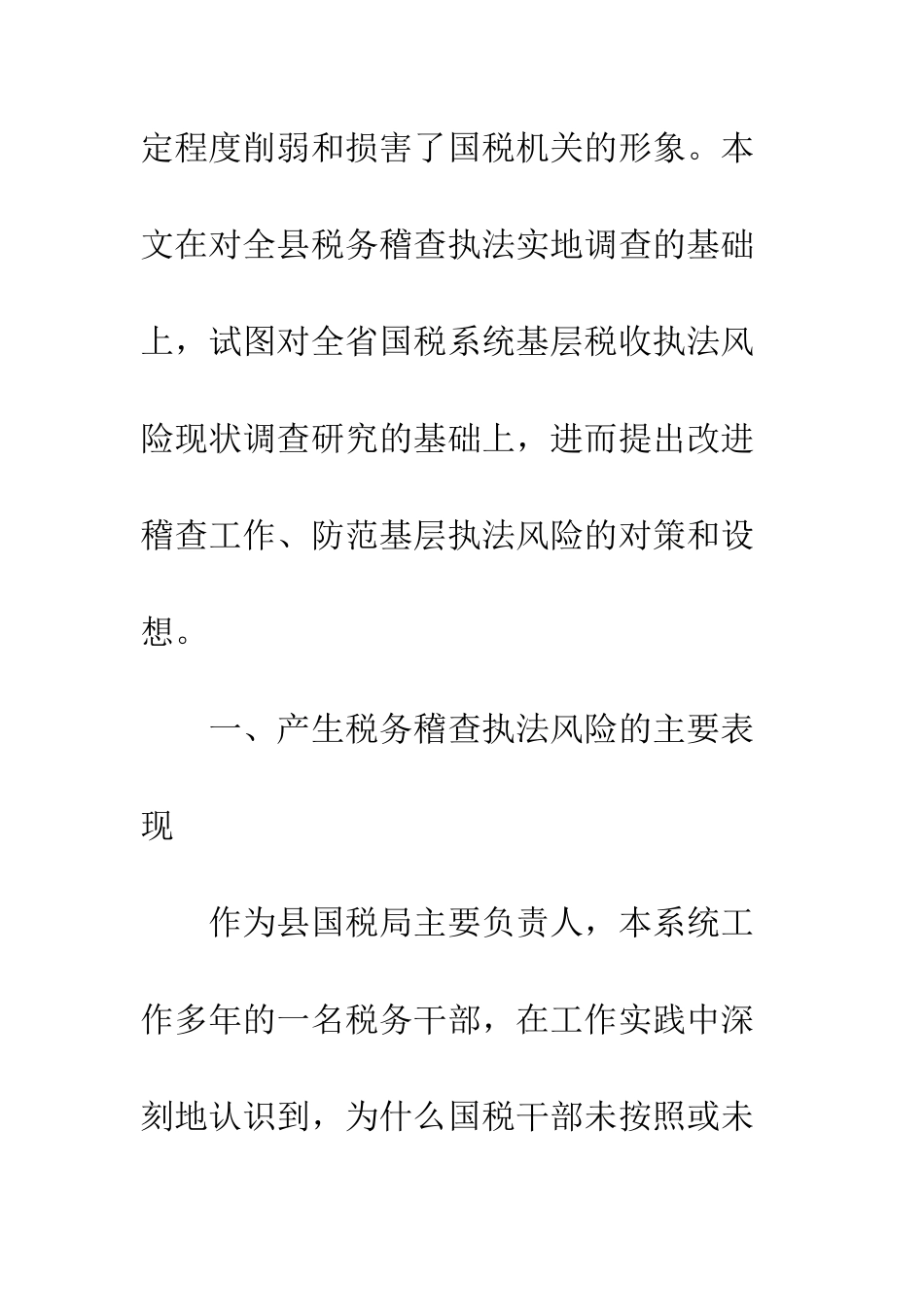 国税执法风险工作调研报告_第2页