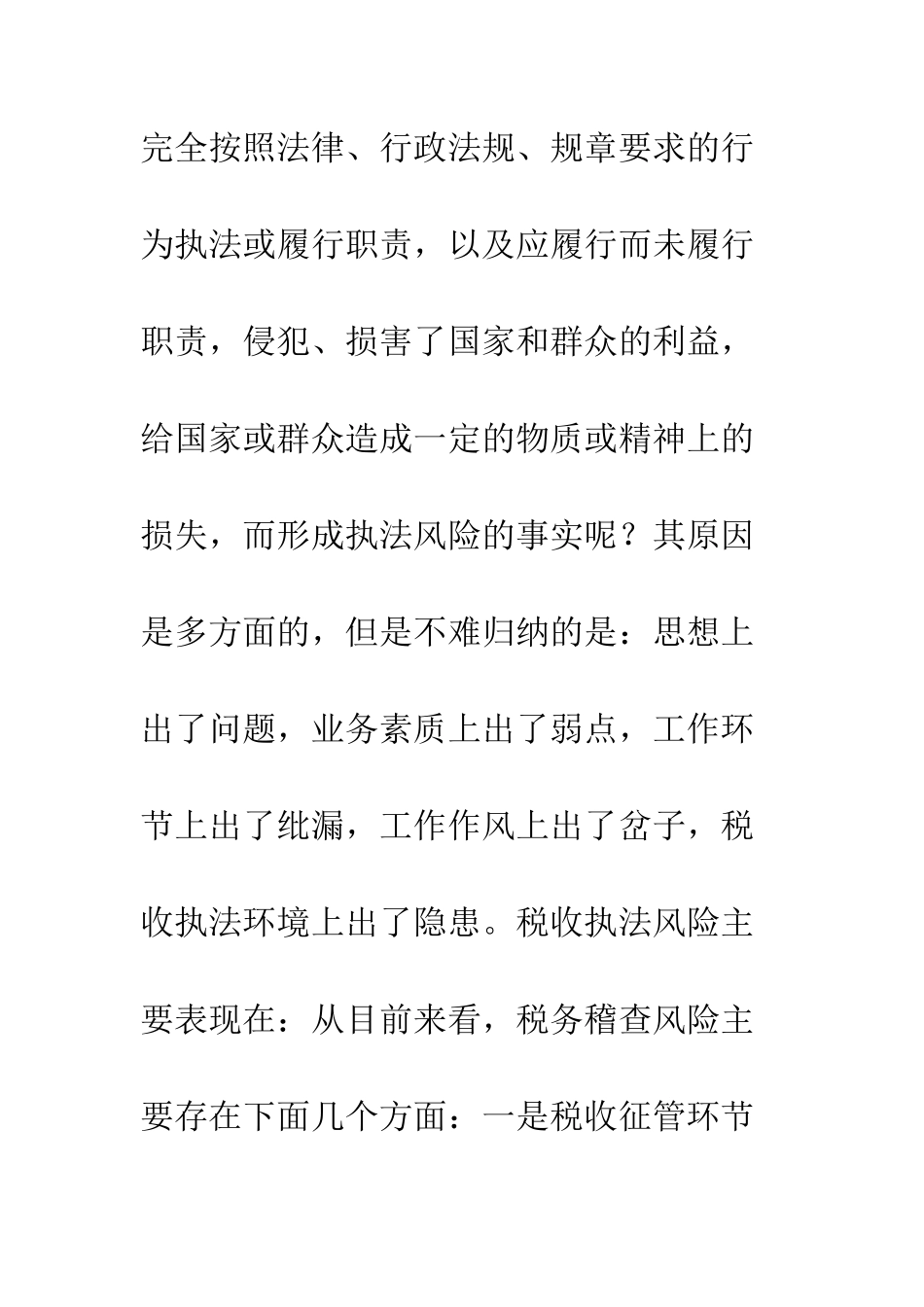 国税执法风险工作调研报告_第3页