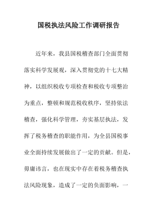 国税执法风险工作调研报告