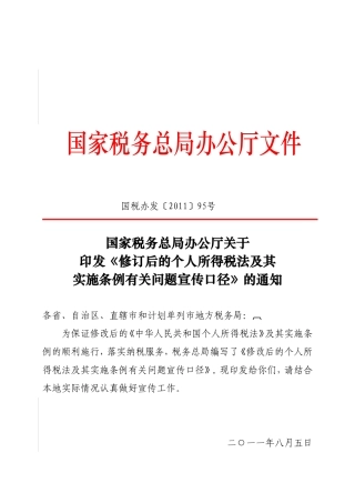 国税总局《修订后的个人所得税法宣传口径》