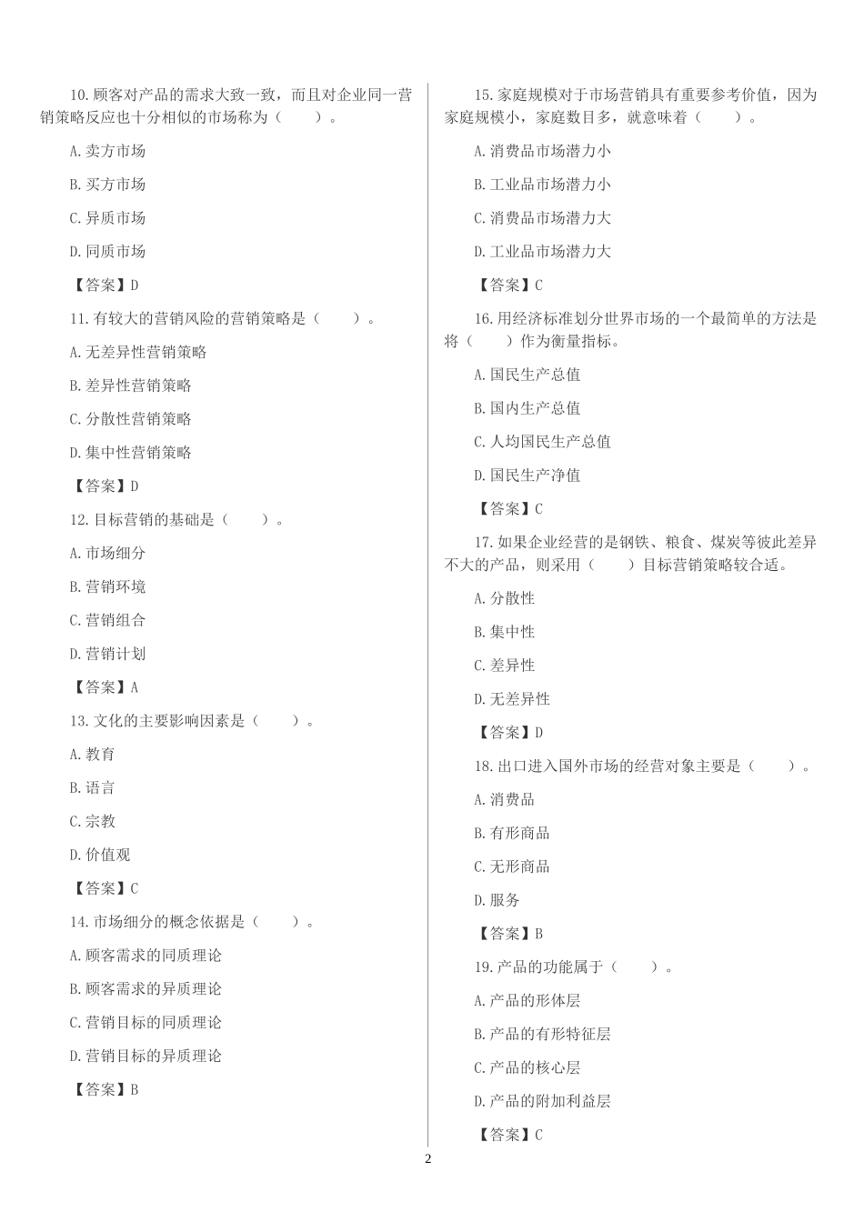 国际市场营销选择判断题_第2页
