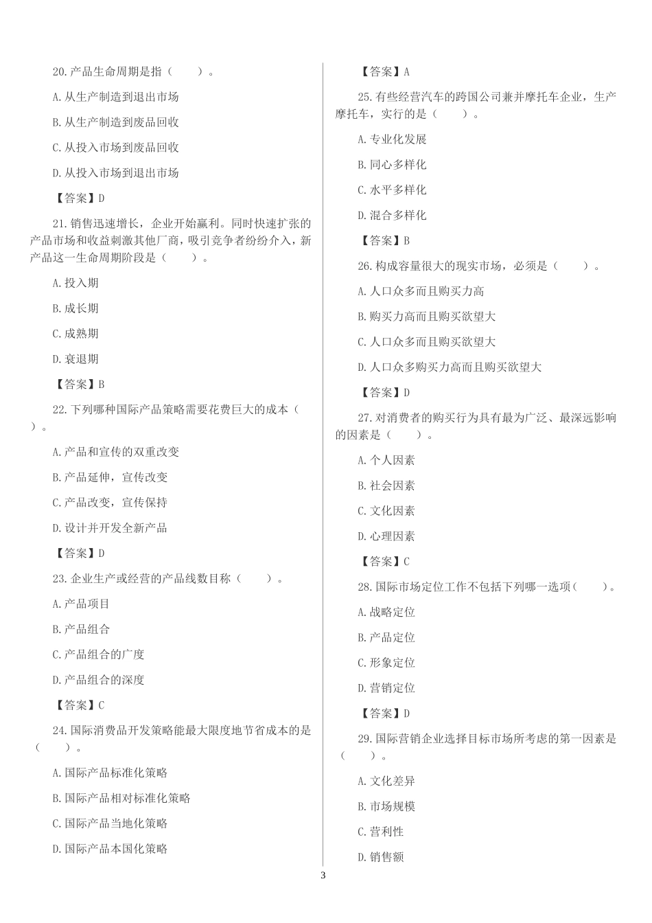 国际市场营销选择判断题_第3页