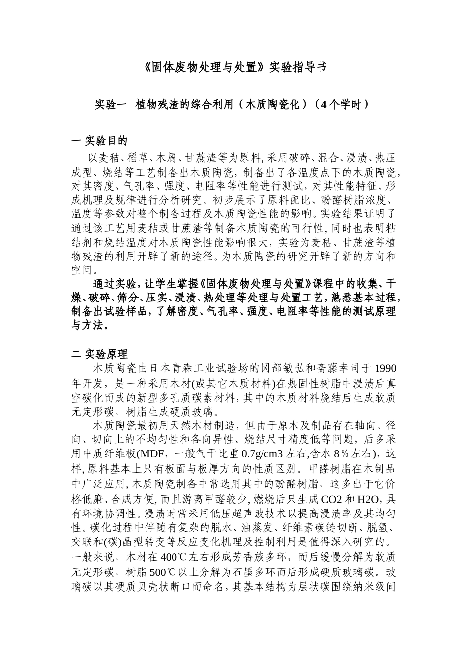 固体废物处理与处置实验指导书_第1页