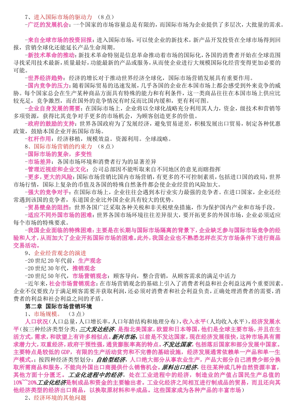 国际市场营销学(二)总复习_第2页