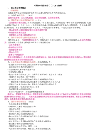 国际市场营销学(二)总复习