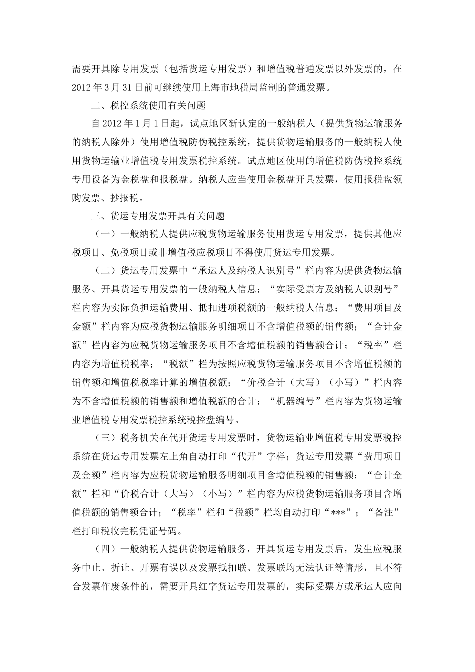 国税总局公告2011年第77号-营业税改征增值税试点有关税收征收管理问题_第2页