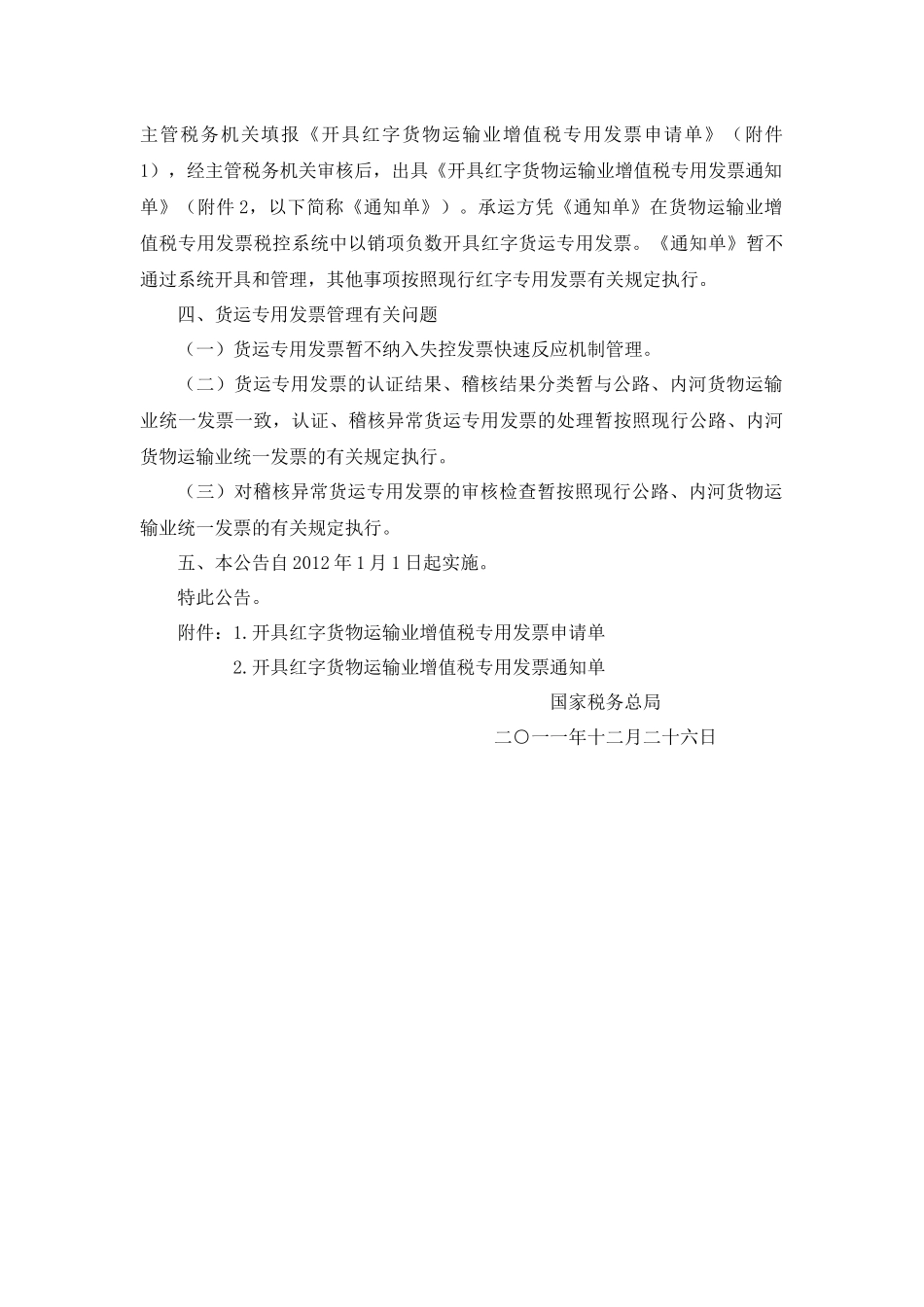 国税总局公告2011年第77号-营业税改征增值税试点有关税收征收管理问题_第3页