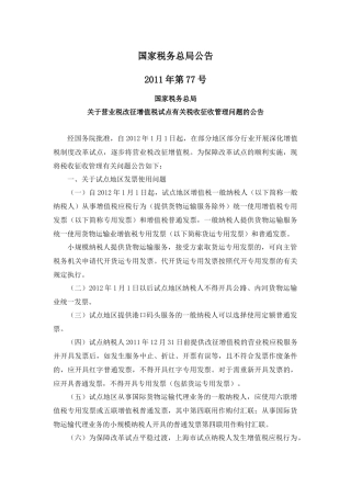 国税总局公告2011年第77号-营业税改征增值税试点有关税收征收管理问题