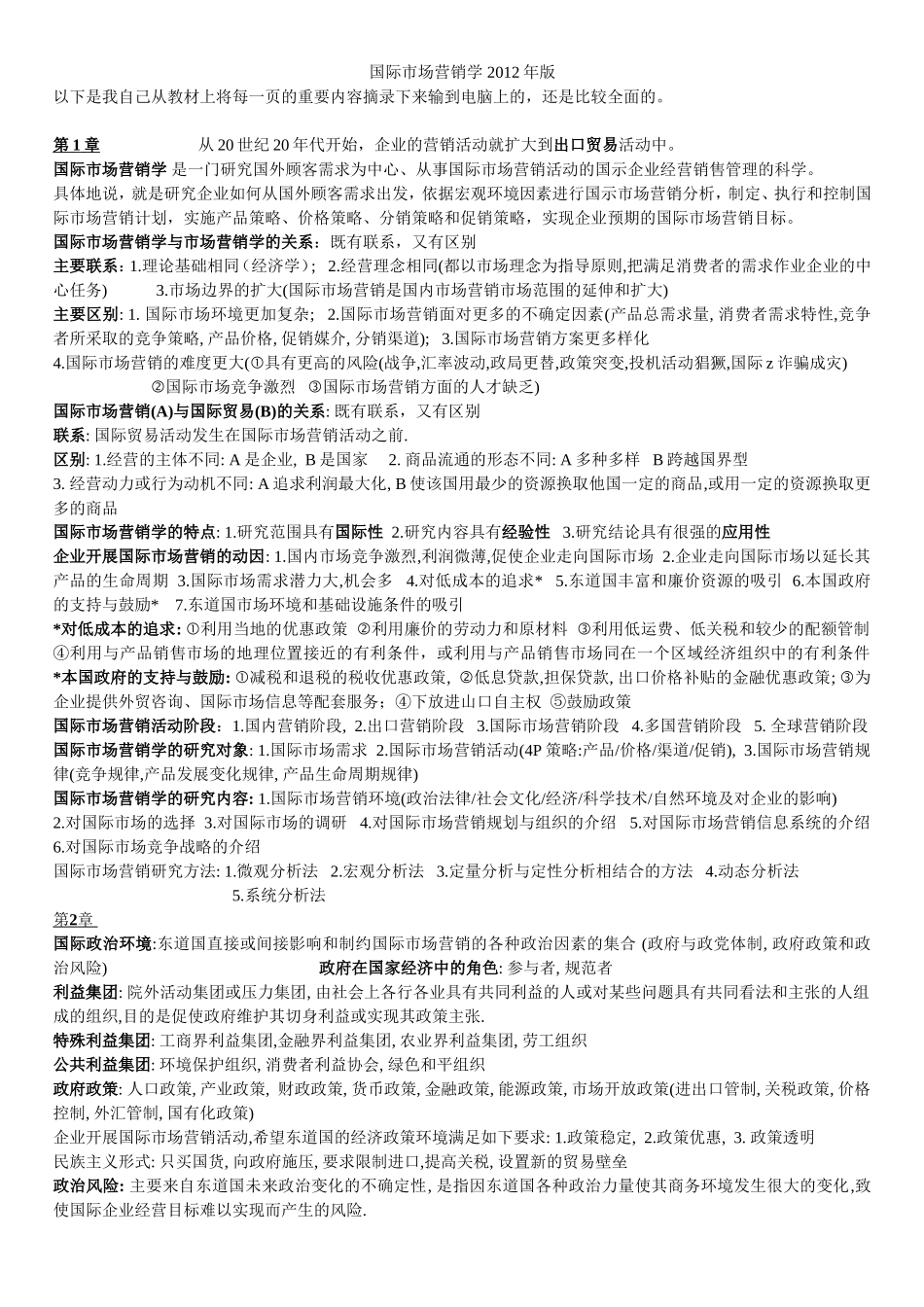 国际市场营销学2012年版-串讲复习资料_第1页