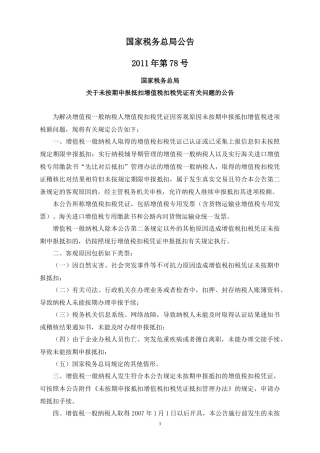 国税总局公告2011年第78号-未按期申报抵扣增值税扣税凭证有关问题