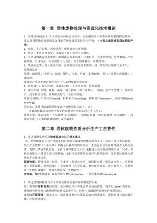 固体废物处理与资源化技术复习整理