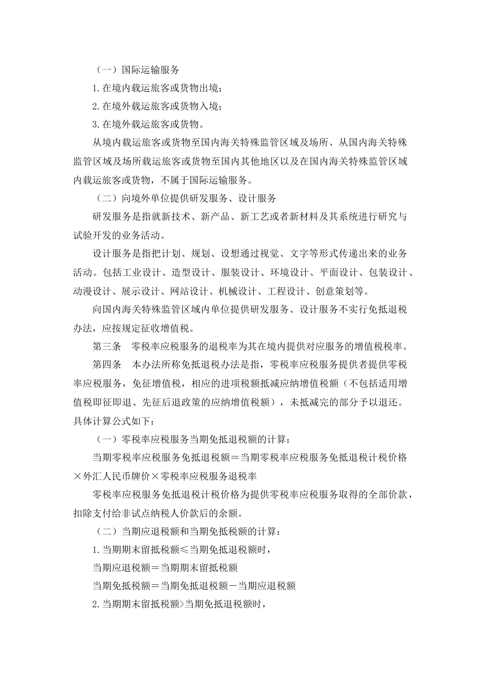 国税总局公告2012年第13号-营业税改征增值税试点地区适用增值税零税率应税服务免抵退税管理办法(暂行)_第2页