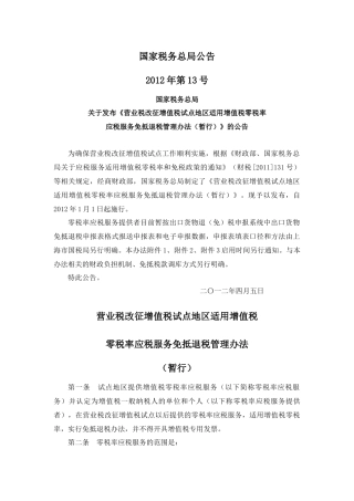 国税总局公告2012年第13号-营业税改征增值税试点地区适用增值税零税率应税服务免抵退税管理办法(暂行)