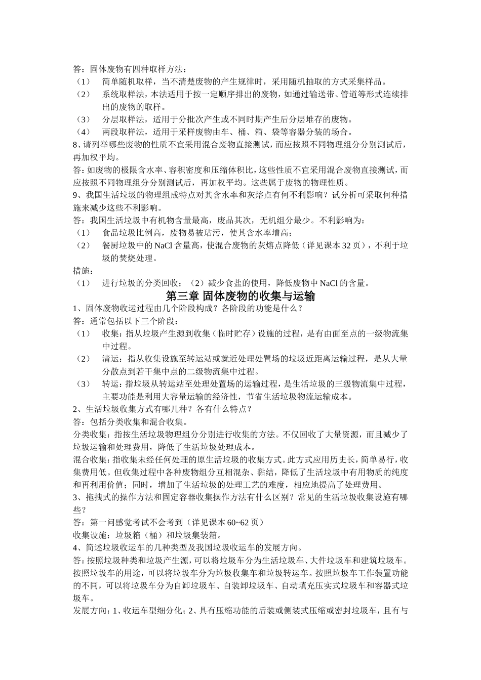 固体废物处理与资源化技术课后题答案(2-8章)_第2页