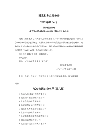 国税总局公告2012年第34号-试点物流企业名单(第八批)