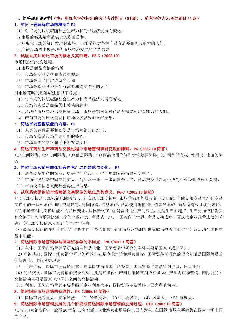 国际市场营销学简答题、论述题、计算题、案例分析题(附答案)_第1页