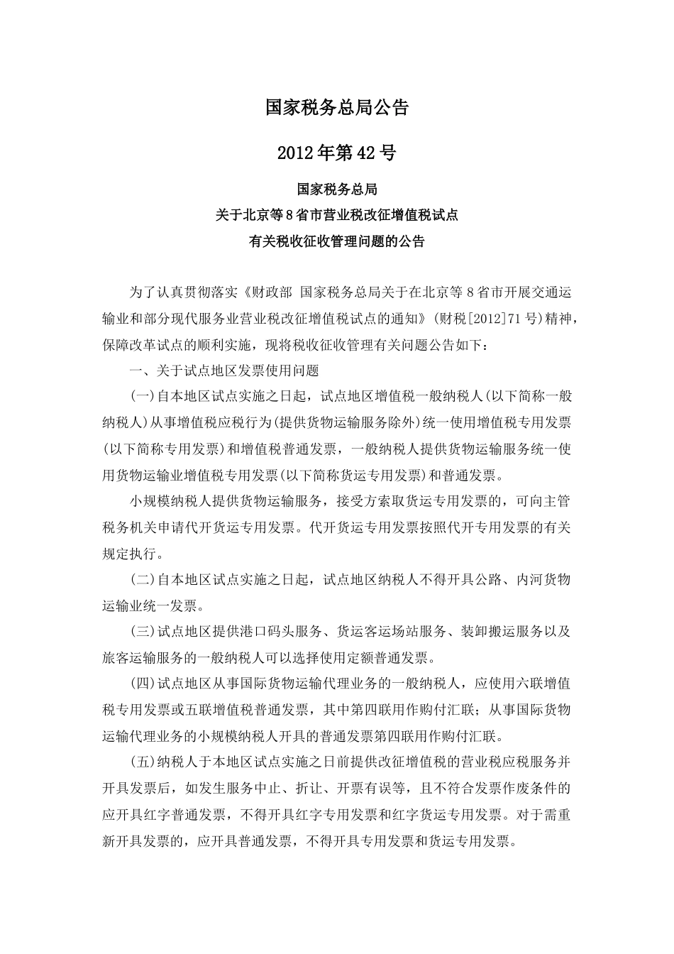 国税总局公告2012年第42号-北京等8省市营业税改征增值税试点有关税收征收管理问题_第1页