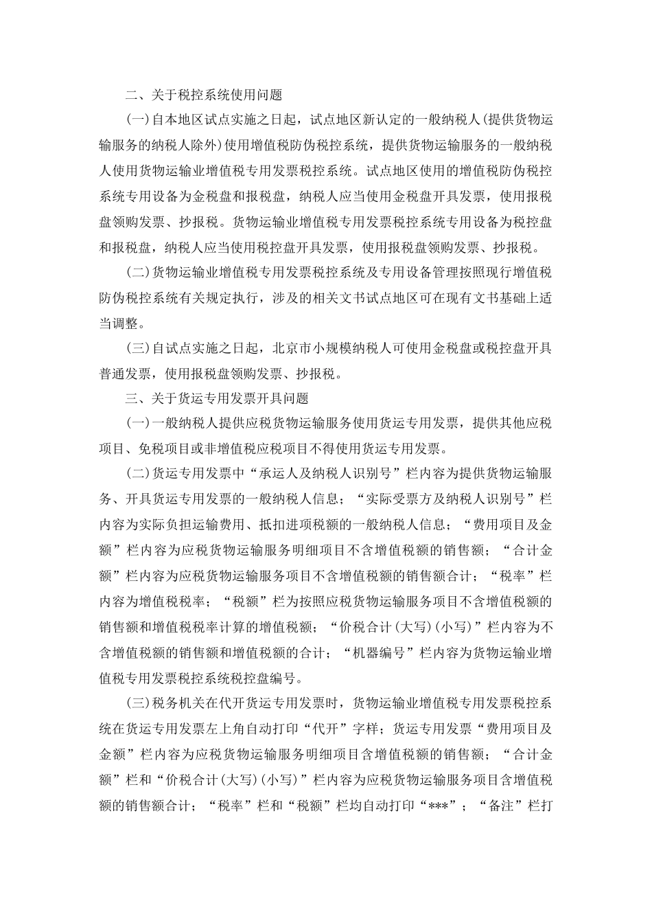 国税总局公告2012年第42号-北京等8省市营业税改征增值税试点有关税收征收管理问题_第2页