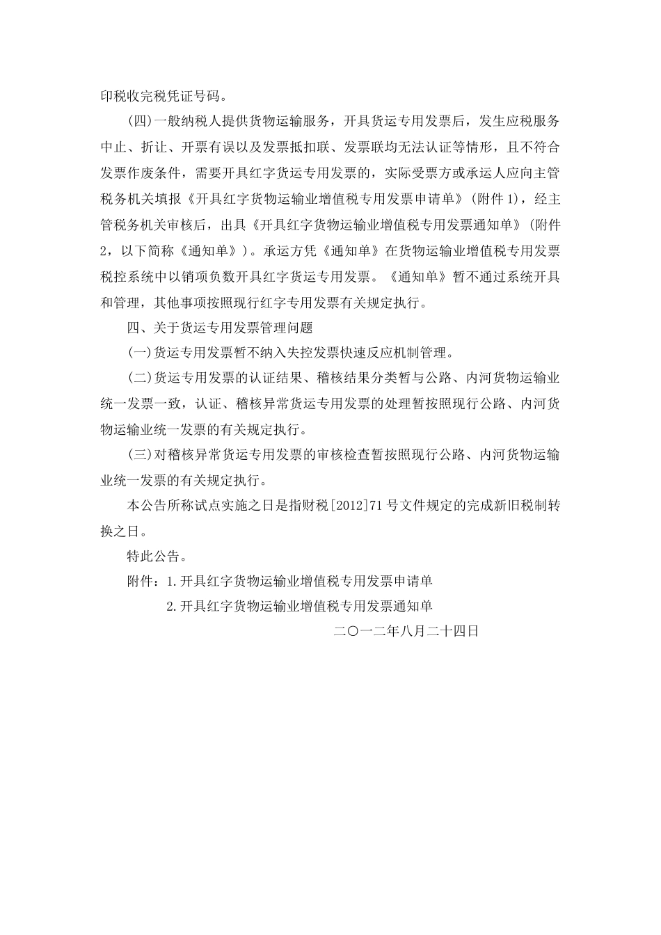 国税总局公告2012年第42号-北京等8省市营业税改征增值税试点有关税收征收管理问题_第3页