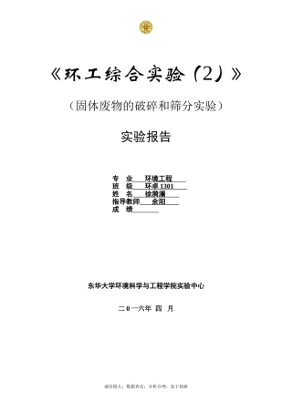 固体废物的破碎和筛分实验