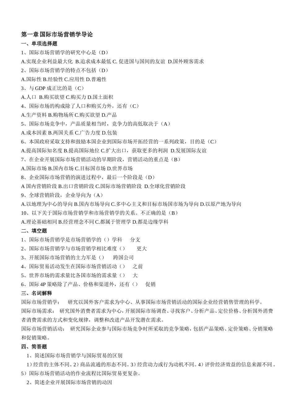 国际市场营销学试卷题(分章打印复习题)_第1页