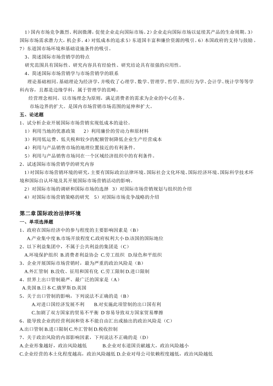 国际市场营销学试卷题(分章打印复习题)_第2页