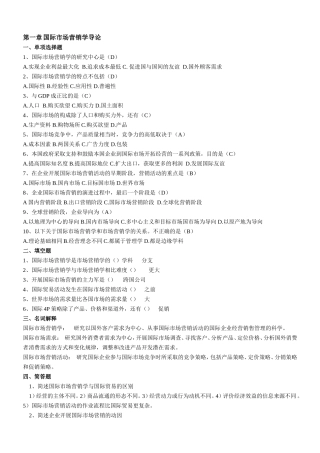 国际市场营销学试卷题(分章打印复习题)