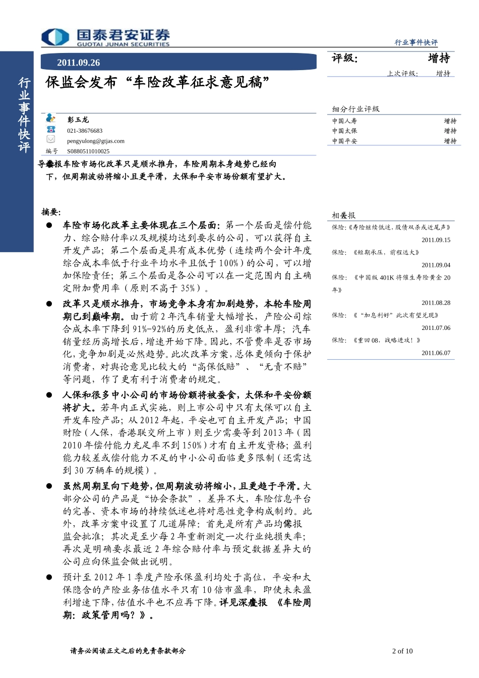 国泰君安-保险行业事件快评保监会发布'车险改革征求意见稿'_第2页