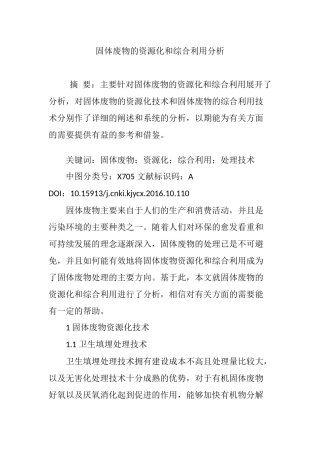 固体废物的资源化和综合利用分析