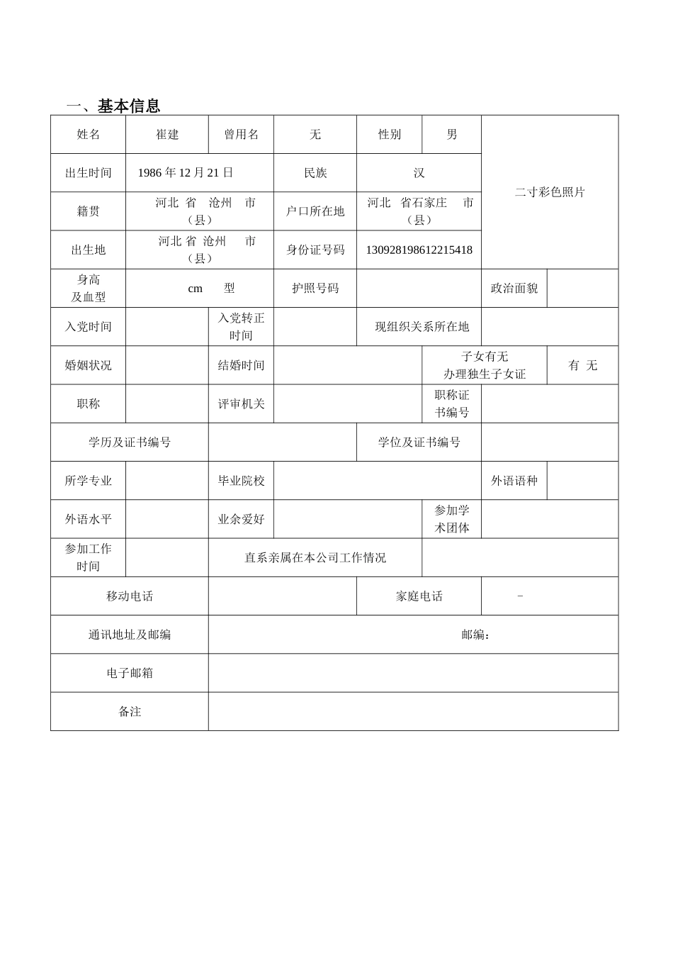 国泰君安证券股份有限公司河北分公司应聘报名表_第2页