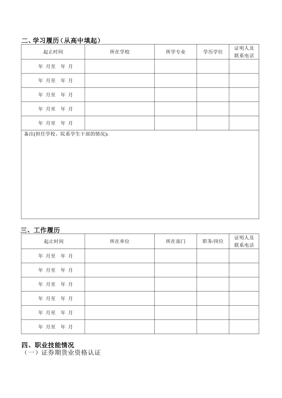 国泰君安证券股份有限公司河北分公司应聘报名表_第3页