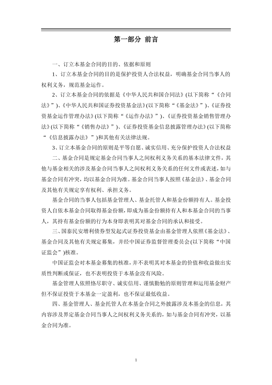 国泰民安增利债券型发起式_第3页