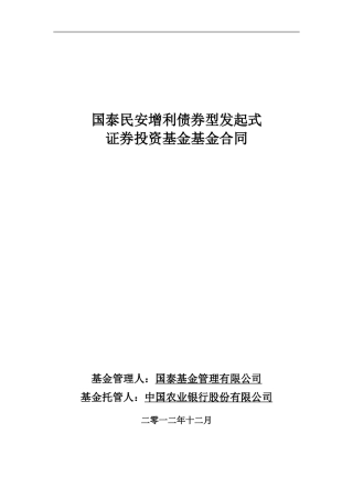 国泰民安增利债券型发起式