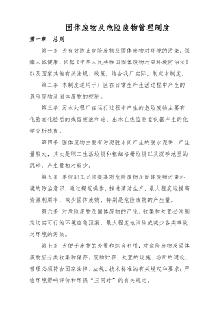 固体废物管理制度