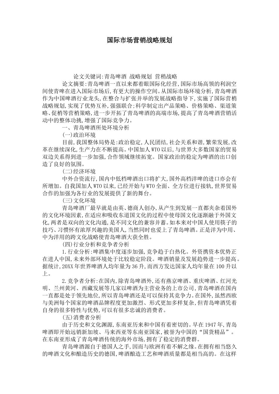 国际市场营销战略规划_第1页