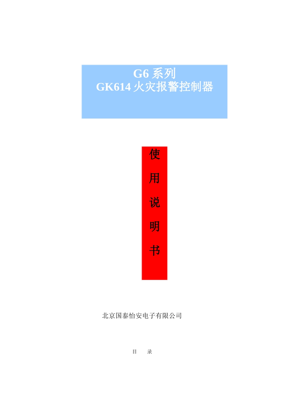 国泰怡安gk614主机说明书_第1页