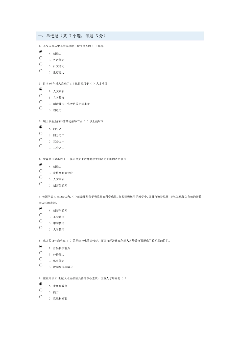 国际视野下创新人才的培训(基础教育篇)(习题)_第1页