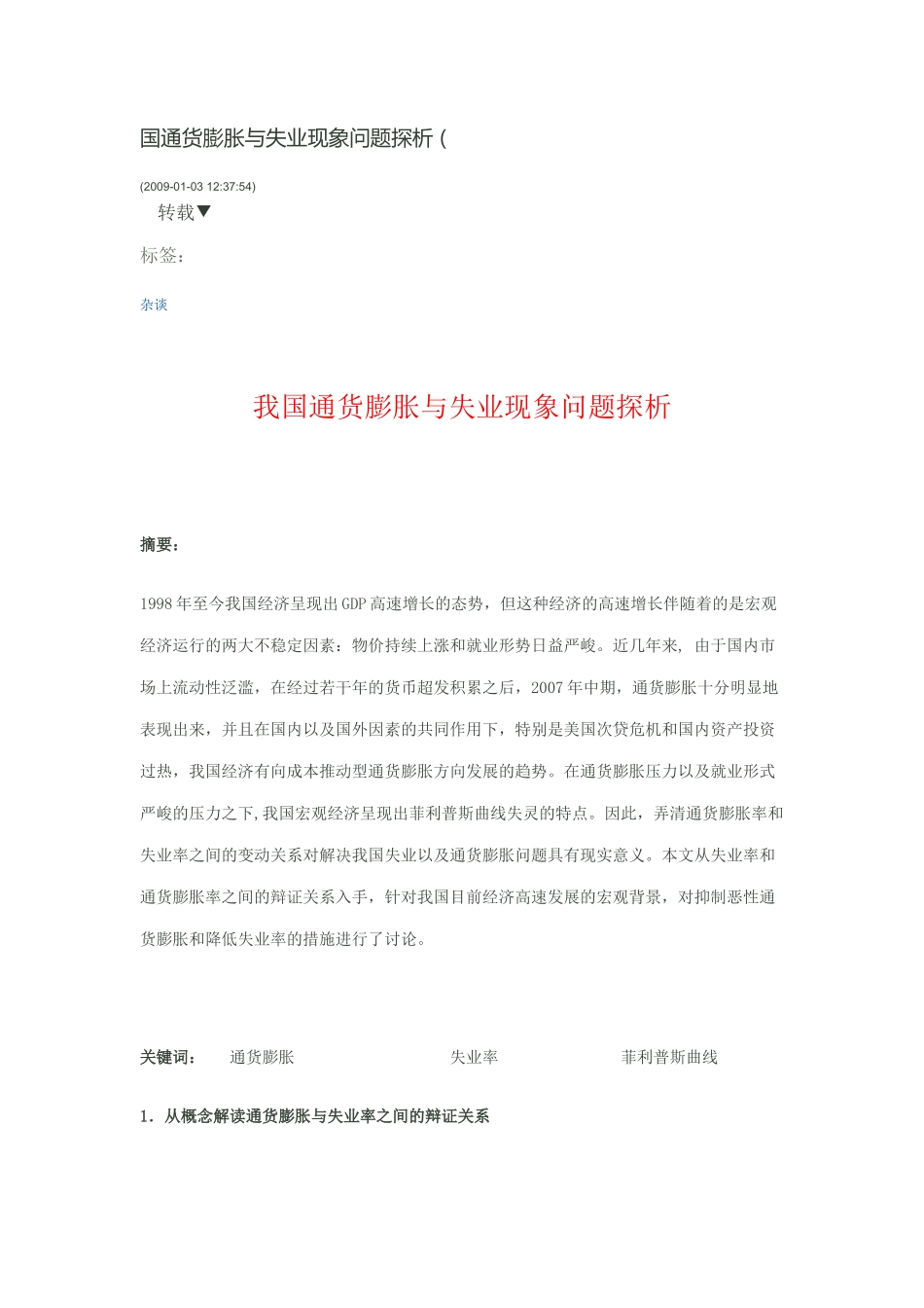 国通货膨胀与失业现象问题探析_第1页