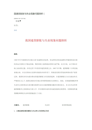 国通货膨胀与失业现象问题探析