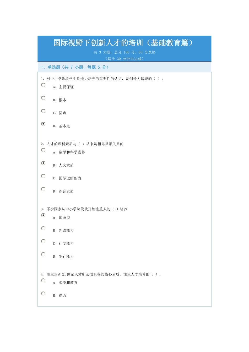 国际视野下创新人才的培训(基础教育篇)试题及答案_第1页