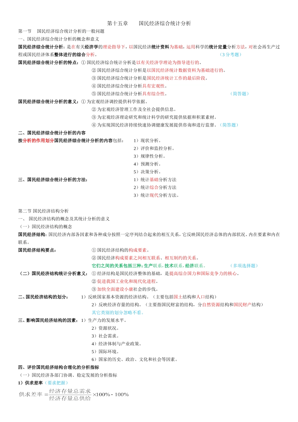 国统笔记-第十五章_第1页