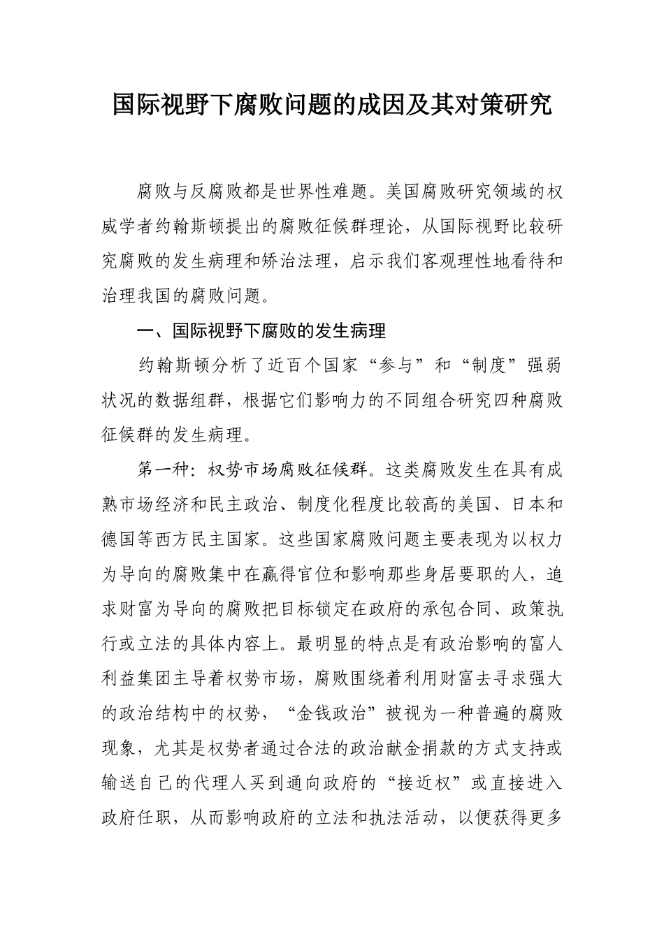 国际视野下腐败问题成因及其对策研究_第1页