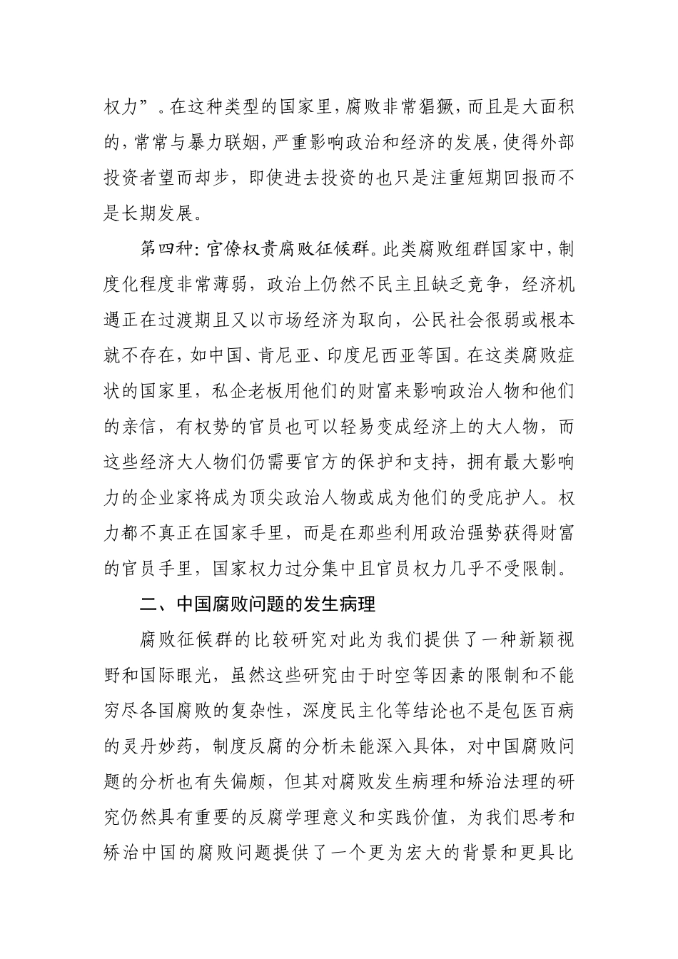 国际视野下腐败问题成因及其对策研究_第3页